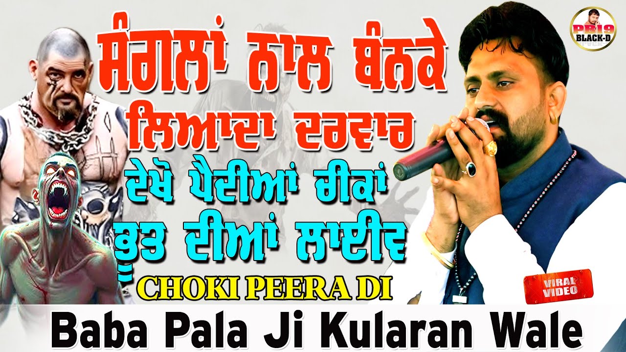 Baba Pala Ji Kularan Wale  | ਸੰਗਲਾਂ ਨਾਲ ਬੰਨਕੇ ਲਿਆਂਦਾ ਮੁੰਡੇ ਨੂੰ ਦਰਵਾਰ | Baba Pala Ji | Viral Video