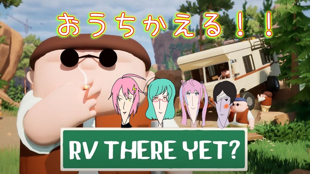 今度こそおうちに帰るんだって！！#2【RV There yet】