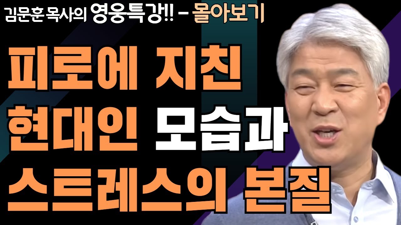 | 독수리 날개침 같이 1,2부 | 하나님의 지혜를 배우는 성경 영웅 특강 - 몰아보기 | 포도원교회 | 김문훈 목사 |