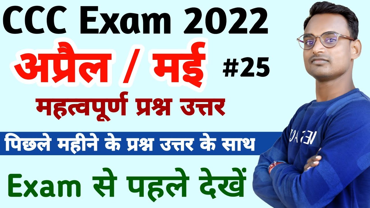 CCC June Exam Preparation 2022 || CCC Exam Preparation July 2022 || CCC Exam Question Paper  2022
