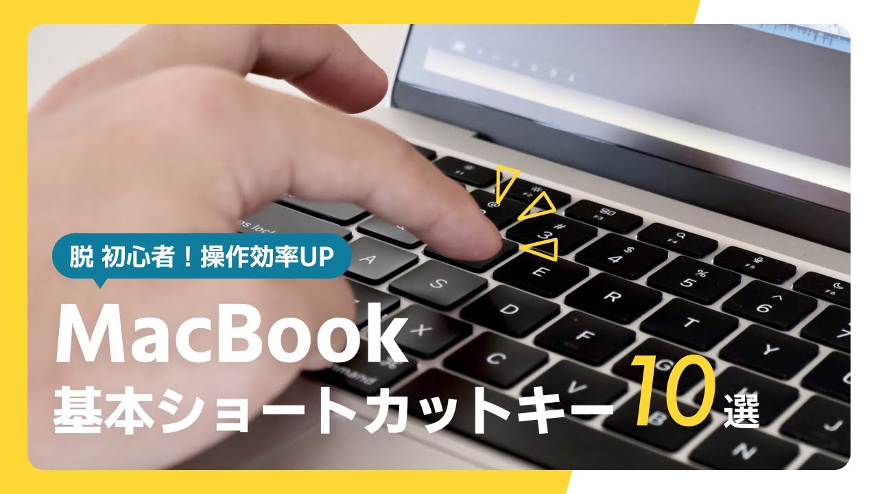 MacBookの操作がグンと早くなる！基本ショートカットキー 10選