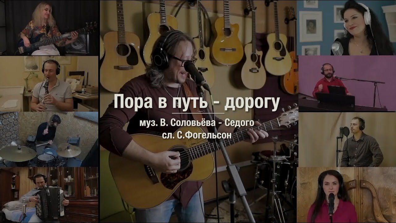 Пора в путь дорогу