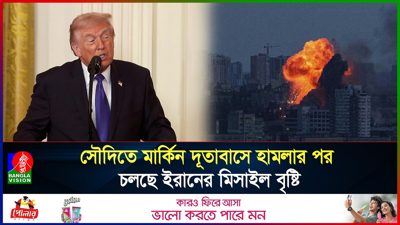 সৌদিতে দূতাবাসে হা/মলার প্রতিশোধ নেয়ার হুঁশিয়ারি ট্রাম্পের; পাল্টা মধ্যপ্রাচ্যে মিসাইল বৃষ্টি ইরানের