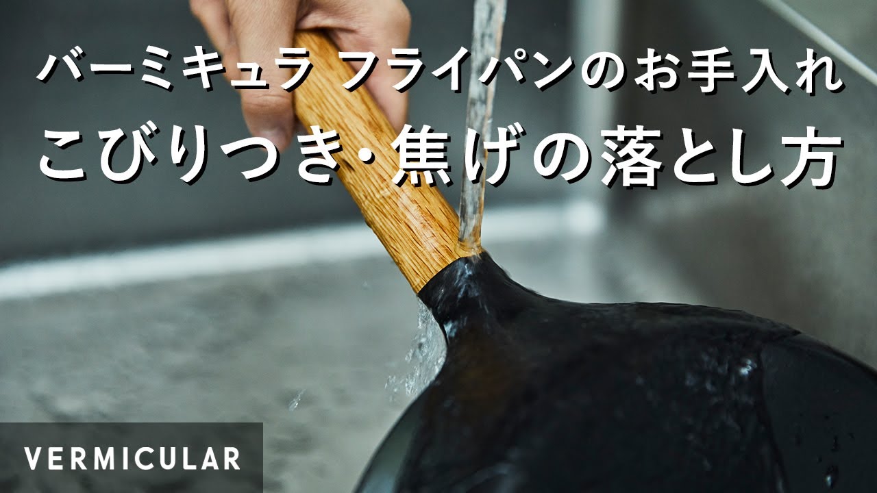 【公式】バーミキュラ フライパン こびりつき・焦げの落とし方