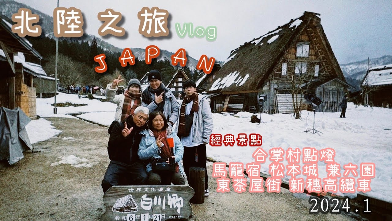 🇯🇵冬季跟團的日本北陸之旅Vlog|合掌村點燈|馬籠宿|松本城|新穗高纜車|兼六園