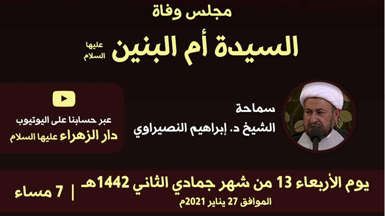 مجلس وفاة السيدة أم البنين (ع) الشيخ د. إبراهيم النصيراوي