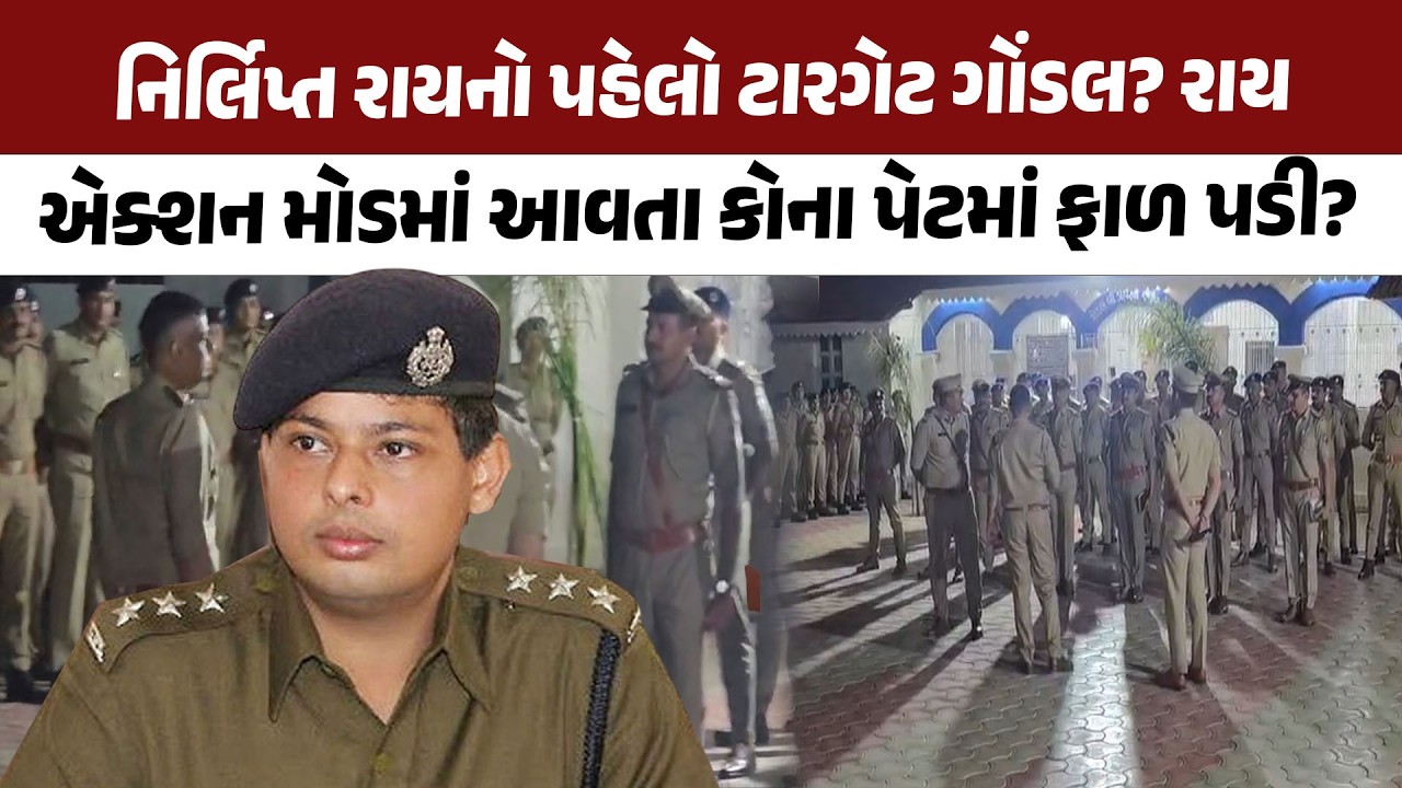 Nirlipt Rai ની ગોંડલમાં એન્ટ્રી બાદ ઉઠ્યો સવાલ કે શું પહેલો ટારગેટ Gondal? કાયદાનો દંડો ઉગામશે રાય?