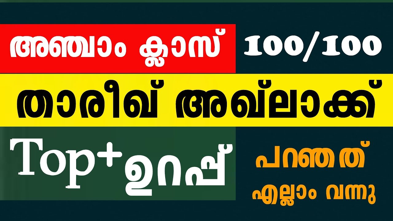 അഞ്ചാം ക്ലാസ് താരീഖ് അഖ്ലാക്ക് Top+ ഉറപ്പ് എളുപ്പം😳5 Class Thareekh Aqlak Model Questions#answerkey 