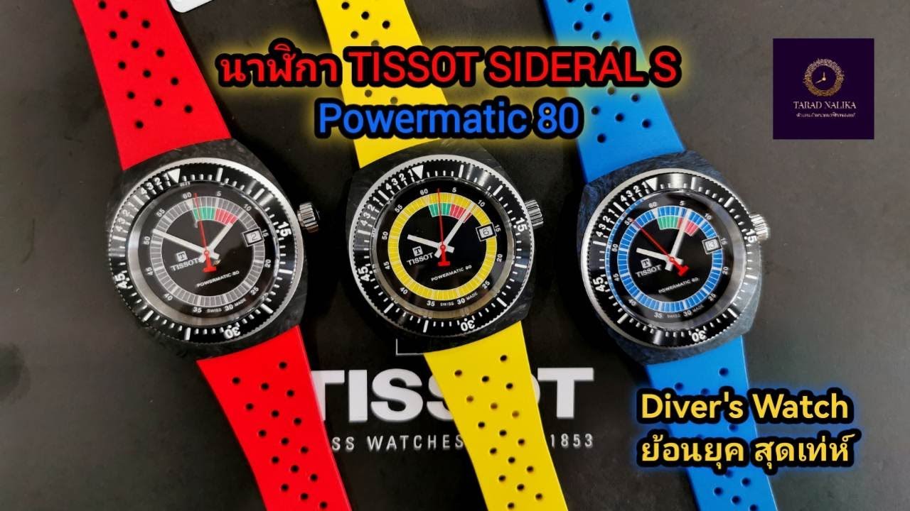 นาฬิกา TISSOT SIDERAL S Powermatic 80​ T145.407.97.057.00, T145.407.97.057.01, T145.407.97.057.02