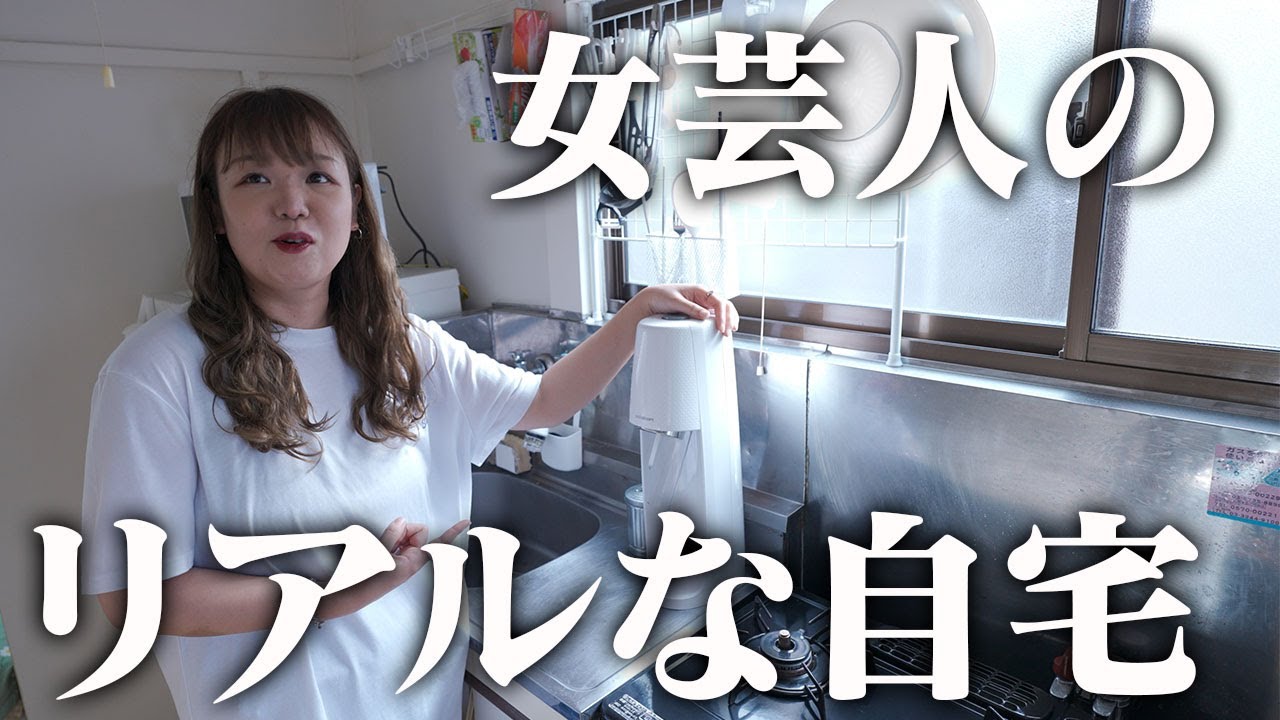 よしもと女芸人家賃5万1000円の自宅ルームツアーが現実的すぎた…【TEAM BANANA】