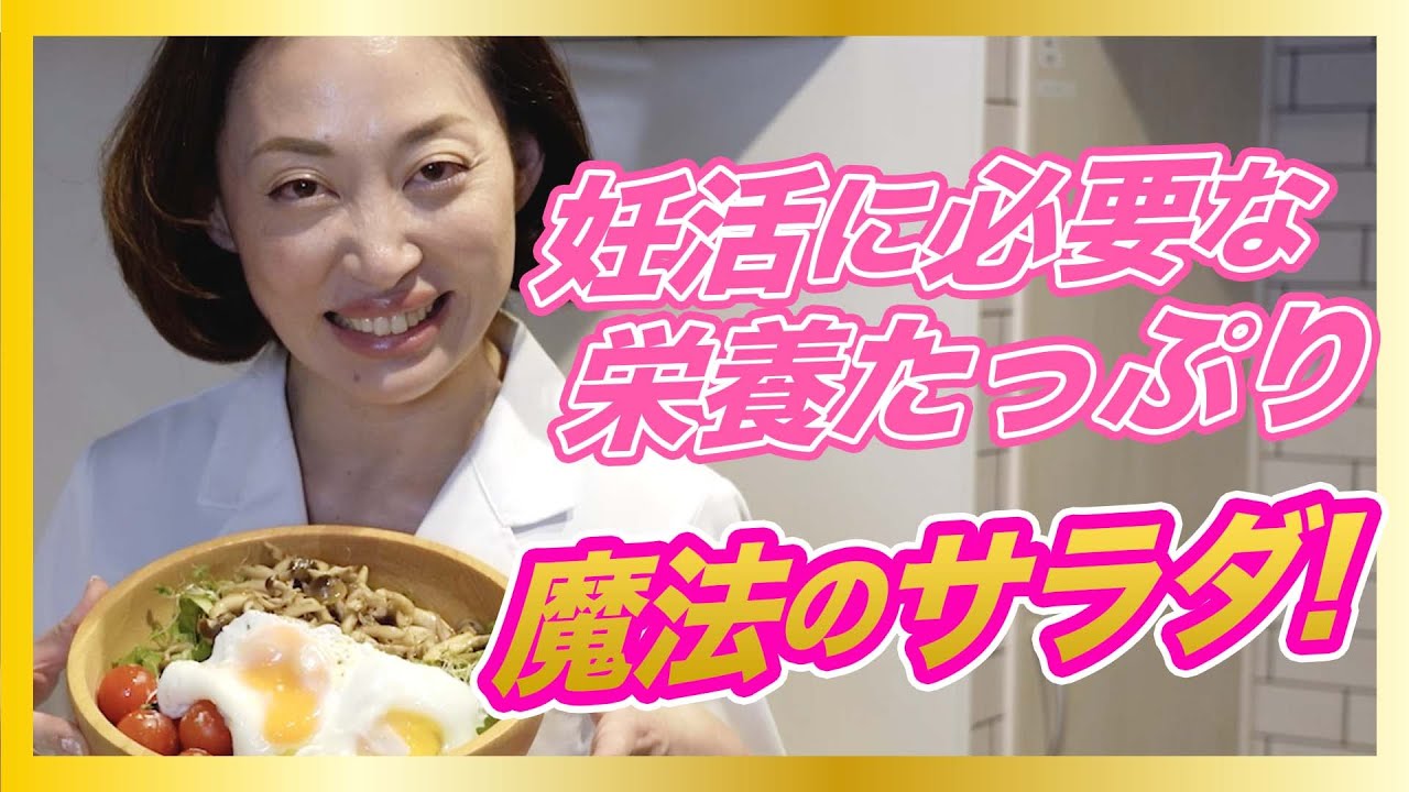 【超簡単妊活レシピ】妊娠に必要な葉酸がたっぷり摂れる「葉酸サラダ」