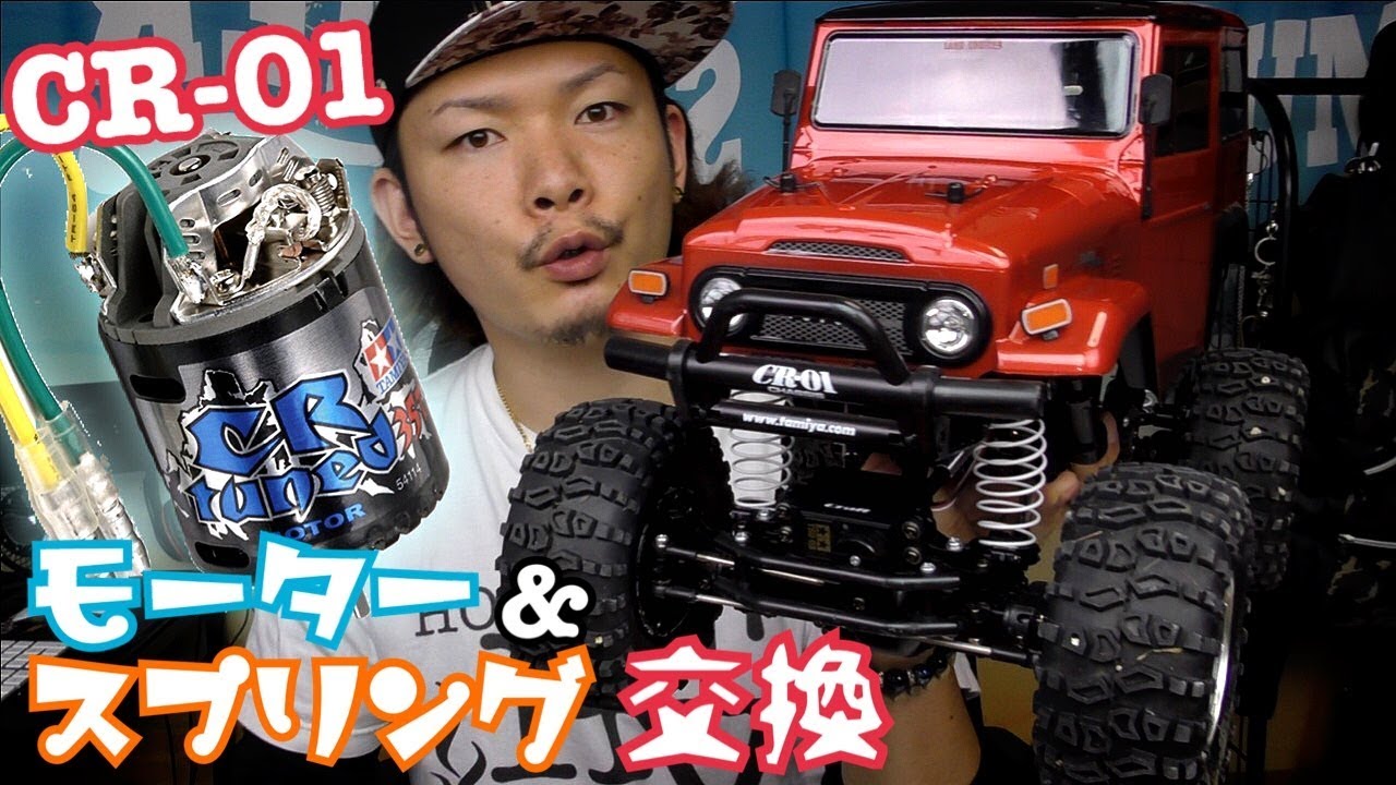 【RC】TAMIYA - CR-01 バレルスプリング ＆ CRチューンモーターに変えてみた♪  ~LAND CRUISER 40 / ラジコン~