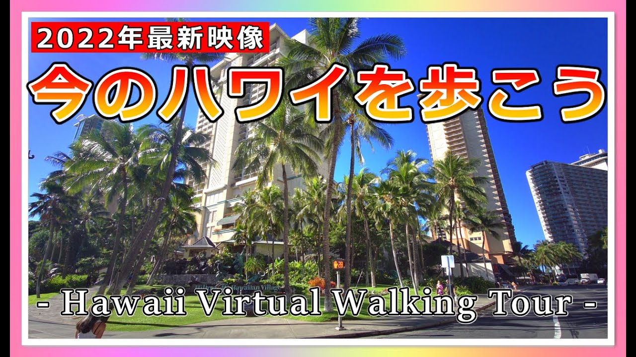 1時間のハワイ散歩！アラモアナからワイキキまで今のハワイに行った気分で一緒に歩いてみませんか？【4K】【ハワイ現状】【ハワイの今】【ハワイ旅行】