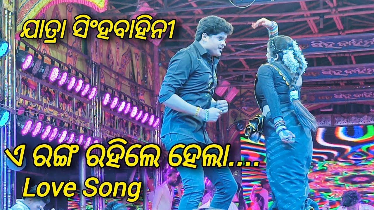Jatra Singhabahini. Love song. E Ranga Rahile Hela. Ethu Ante Kalijuga Sesa