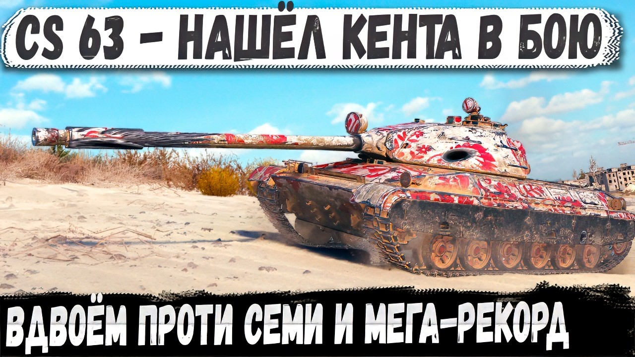 CS 63 ● Вот так рождаются рекорды: вдвоём против семи