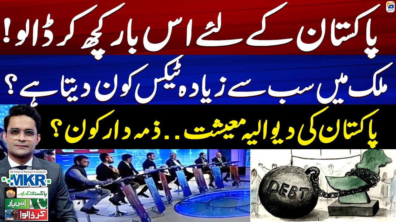 Ker Dalo, Pakistan Kay Liye: MKRF Pakistan -  Great Debate on Pakistan’s Economy -Geo News