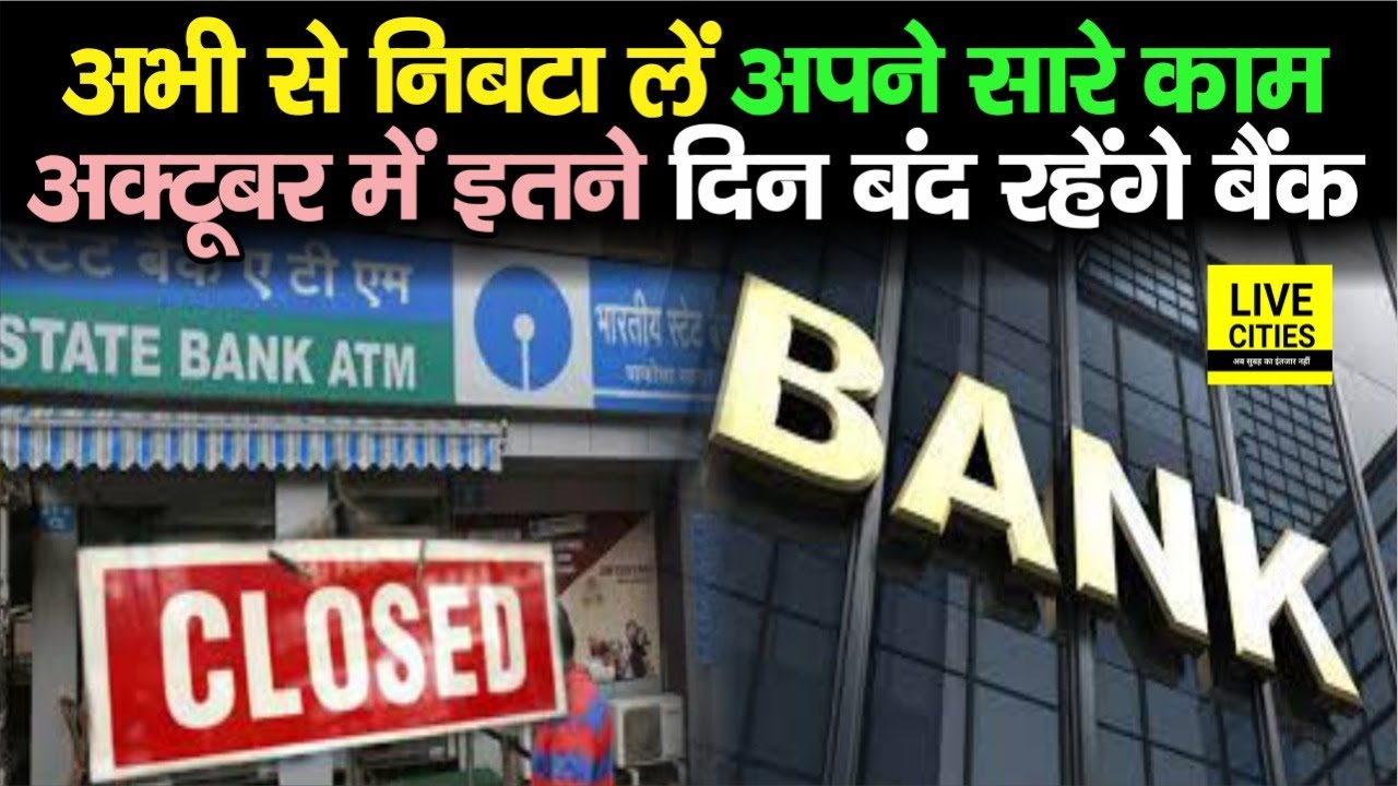 रुपये-पैसे का हो कोई काम तो अभी से निबटा लें, October में इतने दिन बंद रहेंगे Bank