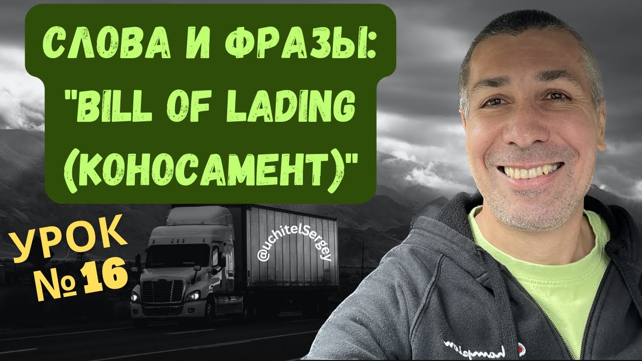 Урок 16. Bill of Lading (коносамент). #aнглийскийдлядальнобойщика