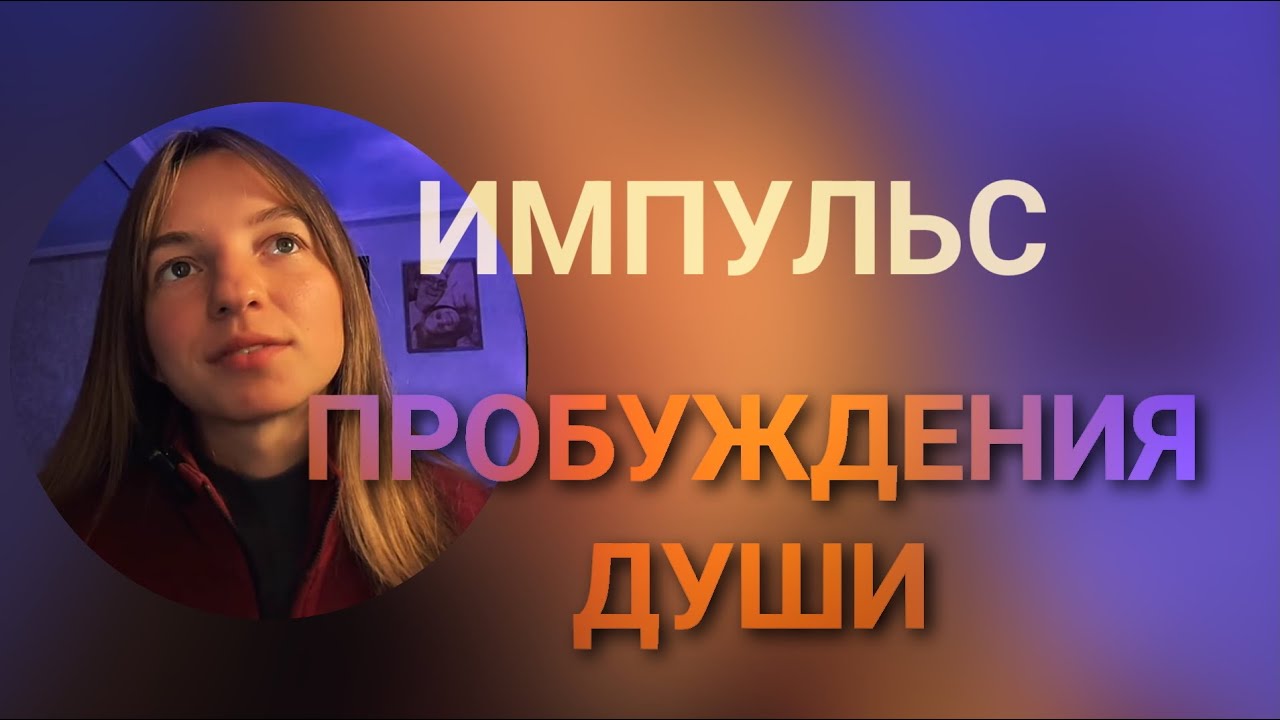 ПРОБУЖДАЮЩИЙ ГЛОТОК ВОЗДУХА 