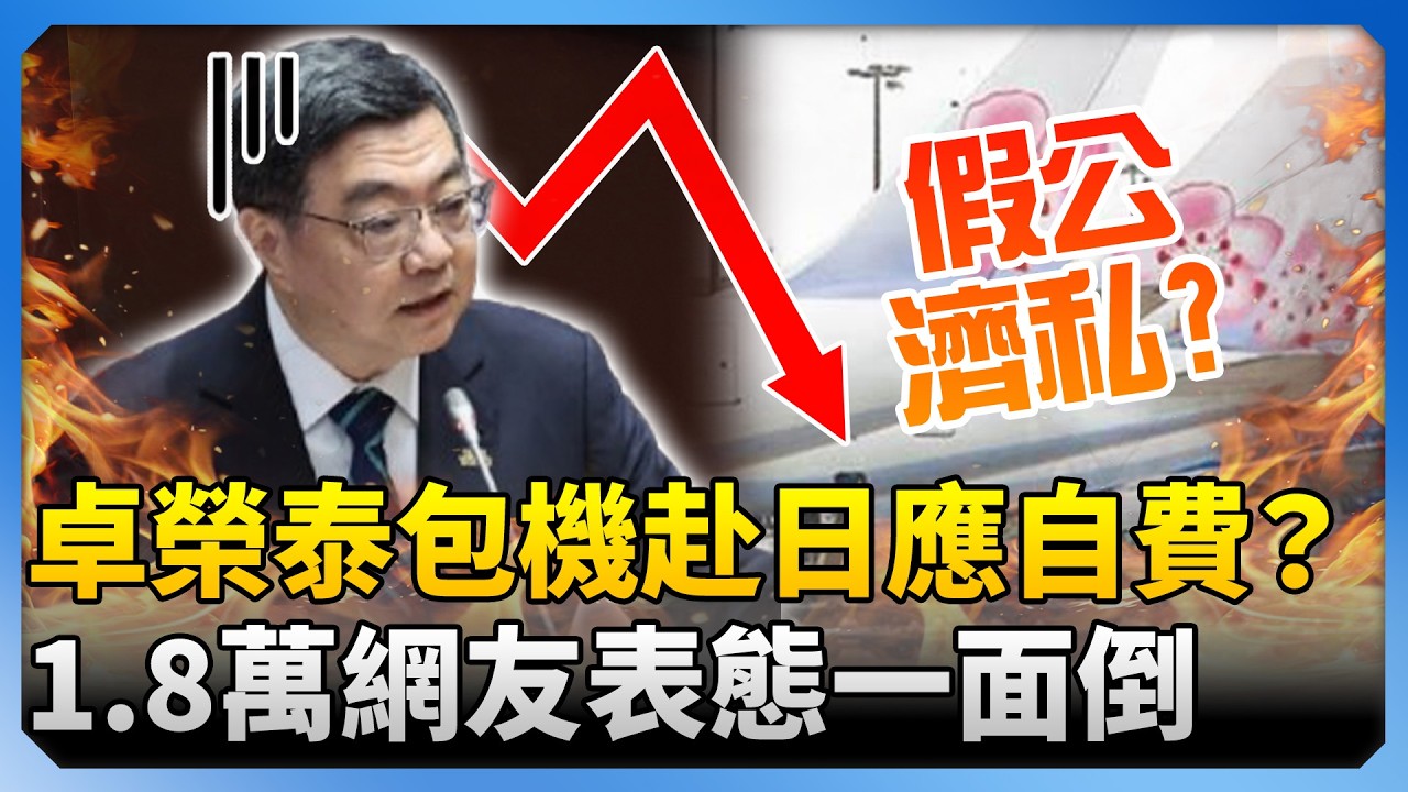 卓榮泰包機赴日應自費？　1.8萬網友驚人表態一面倒 @ChinaTimes