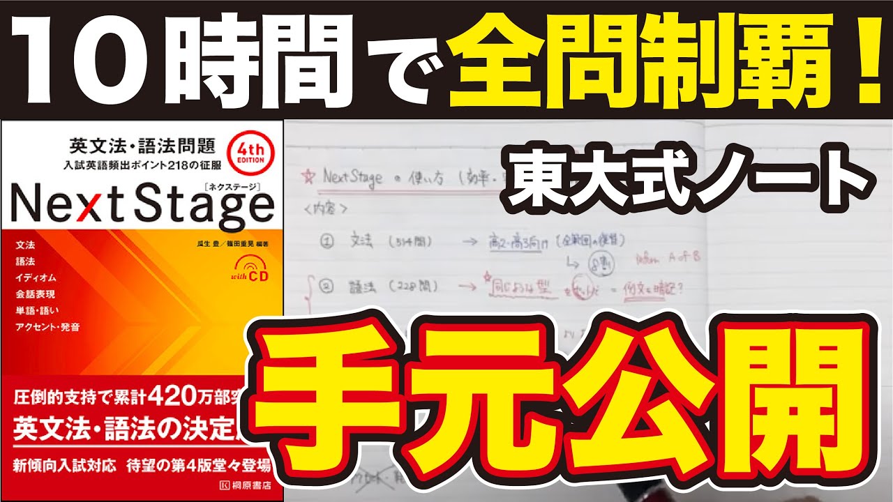 【東大生おすすめ】NextStage英文法・語法問題の使い方｜10時間で1周したノートも公開