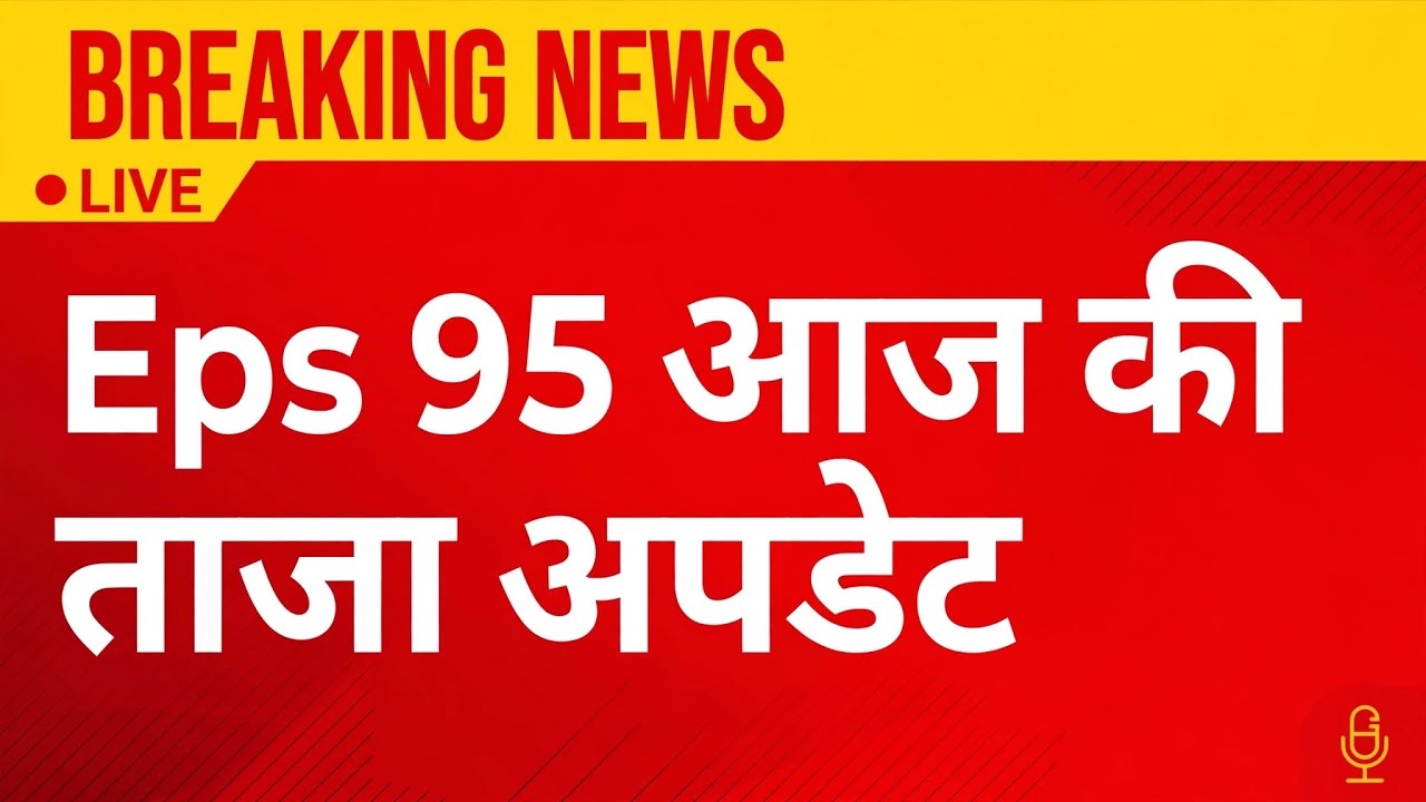 EPS-95 latest news Today!! EPFO latest update Today!! supreme court sharkari Yojana Big update!!#eps