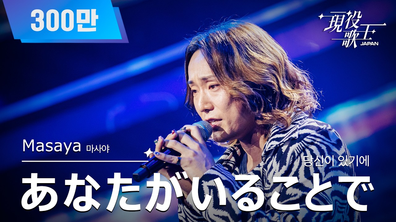 [#現役歌王 JAPAN] Masaya - あなたがいることで(당신이 있기에)｜現役歌王 1回 250720 ｜BS日テレ｜CReAstudio