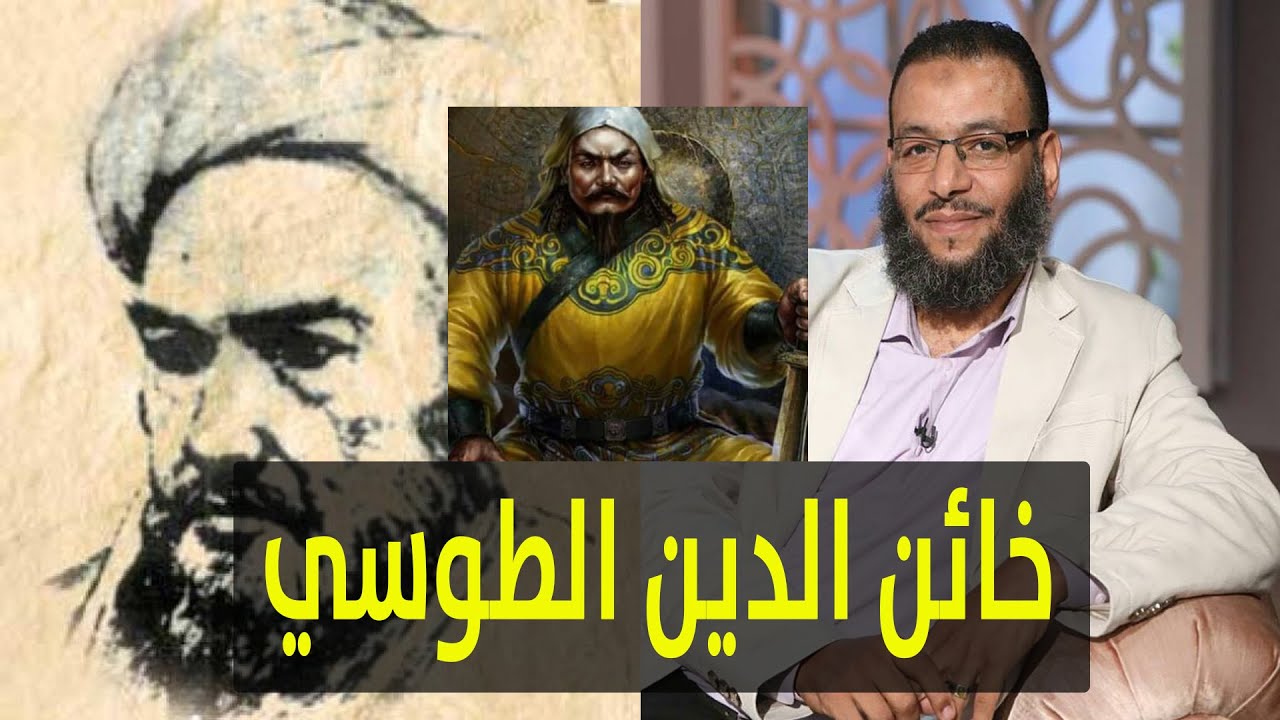 وليد إسماعيل | خونة عبر التاريخ | الخائن نصير الدين الطوسي وزير هولاكو المغول !!!