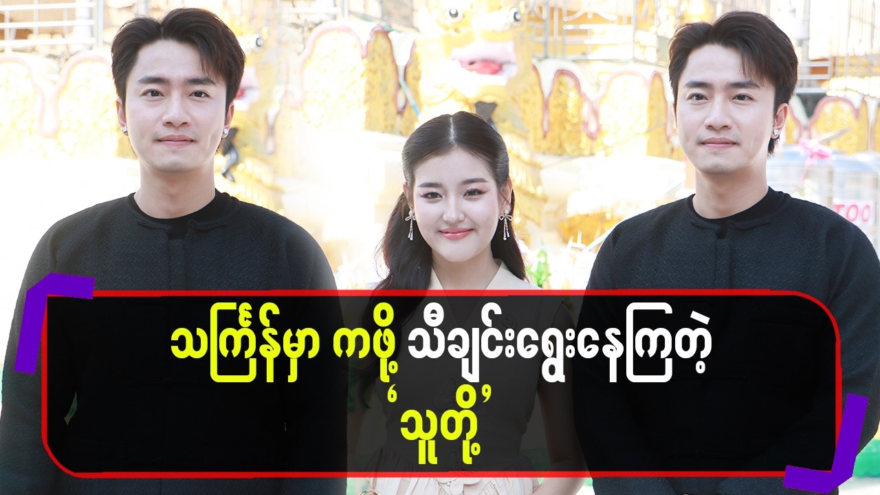 သင်္ကြန်မှာကဖို့ သီချင်းရွေးနေကြတဲ့ သူတို့