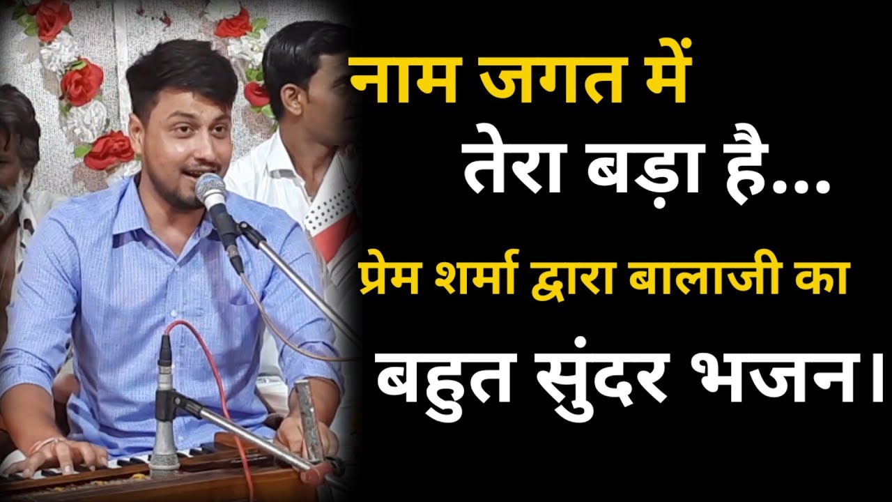 नाम जगत में तेरा बड़ा है... उभरते कलाकार प्रेम शर्मा द्वारा बालाजी का बहुत सुंदर भजन।