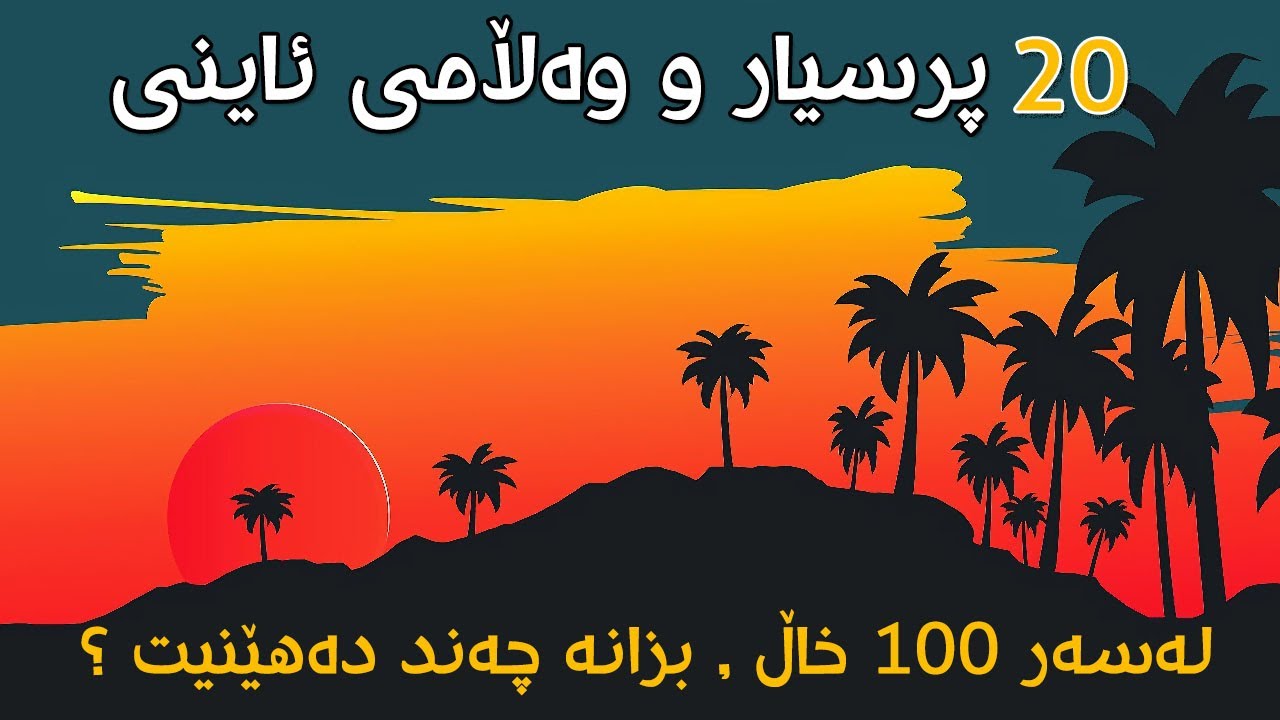 20 پرسیار و وەڵامی ئاینی | بزانە لەسەر 100 خاڵ چەند خاڵ بەدەست دەهێنیت