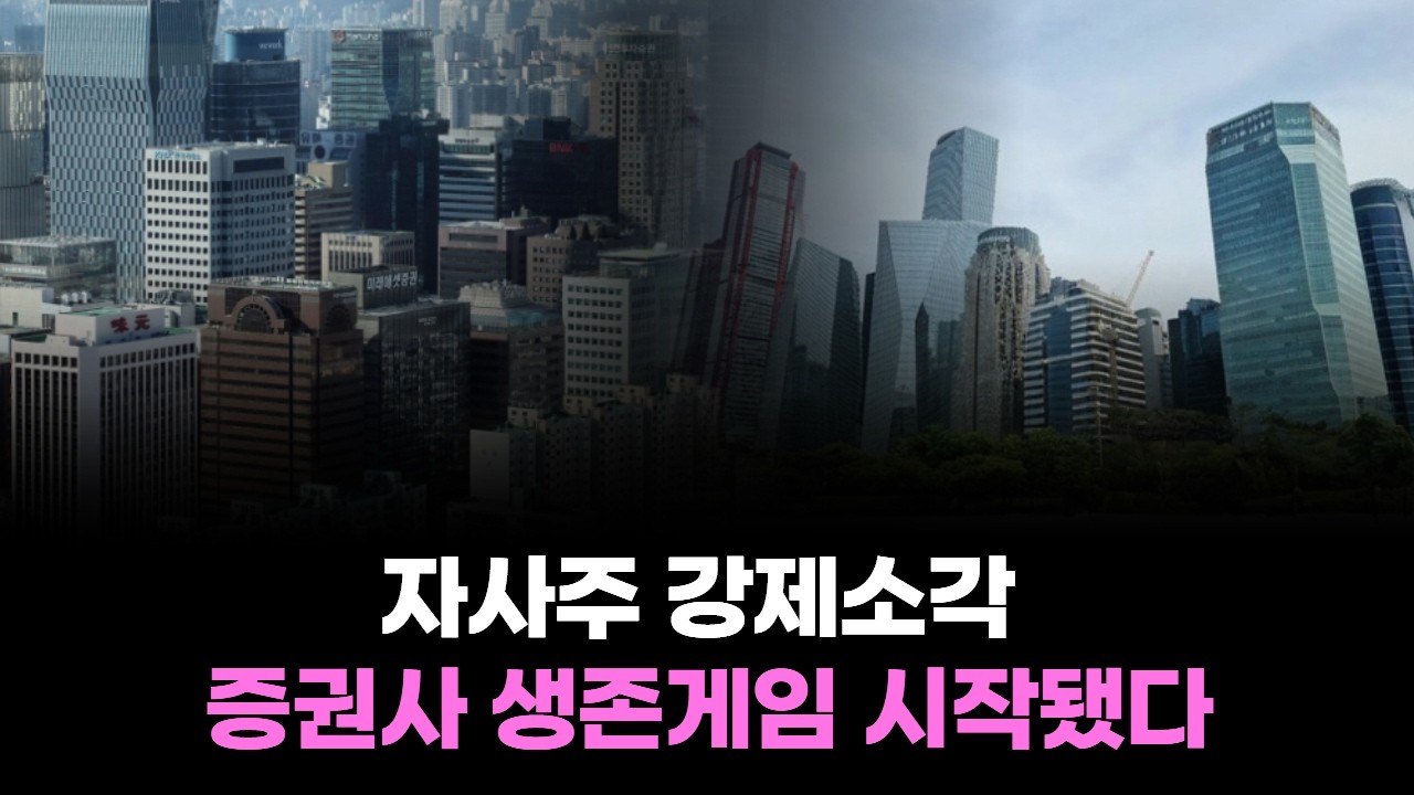 자사주 강제소각 폭탄…증권사 생존게임 시작됐다