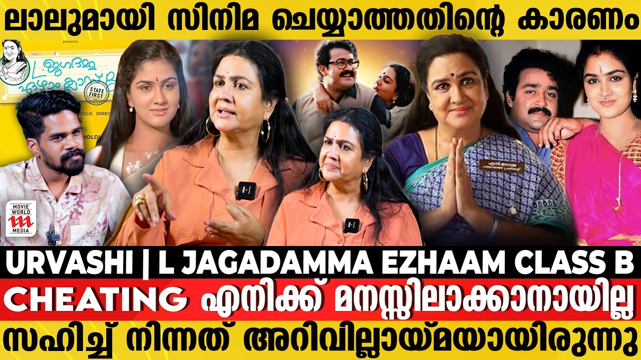 മിഥുനത്തിൻ്റെ സ്‌ക്രിപ്റ്റ് ലാലേട്ടന് വേണ്ടി മാറ്റുകയായിരുന്നു | Urvashi Exclusive Interview