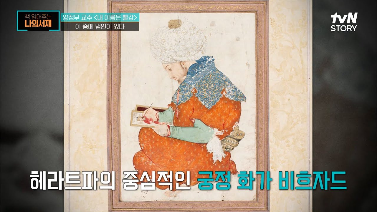 이슬람 미술에서 서명을 할 수 있었던 화가 '비흐자드', 세밀화의 전설이 되다 #책읽어주는나의서재 EP.49 | tvN STORY 220426 방송