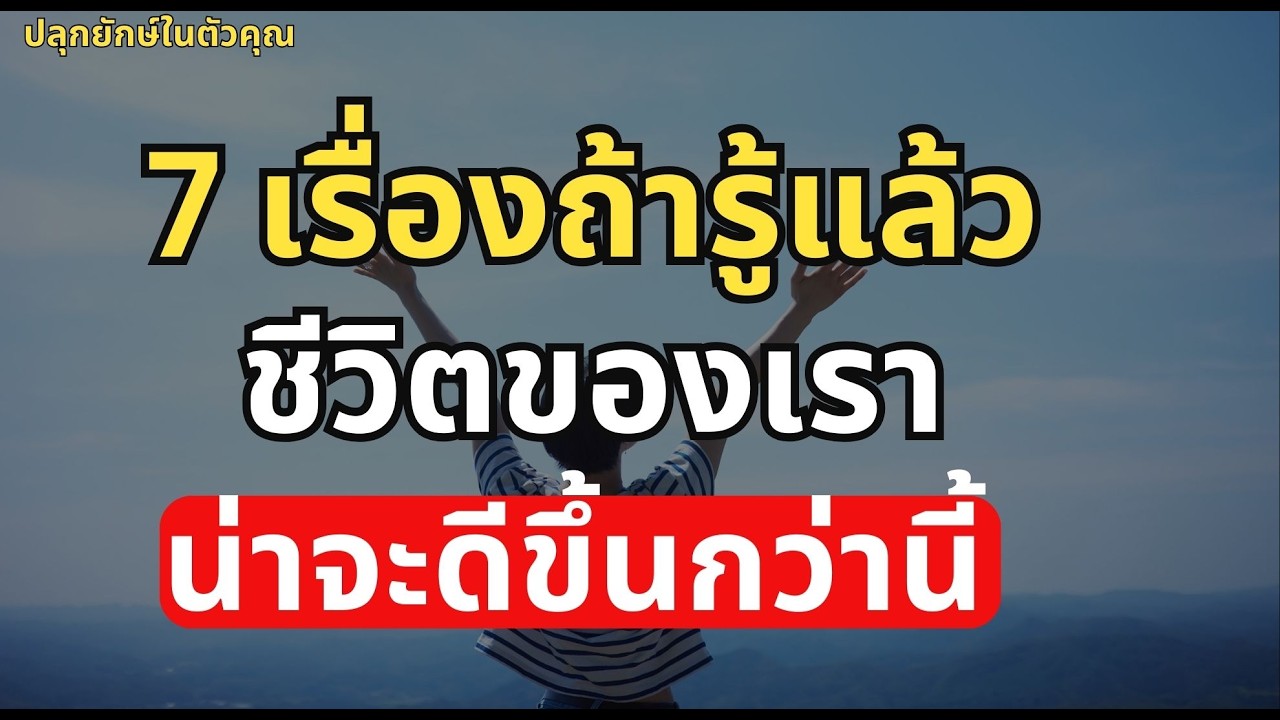 คุณคือ 1 ใน 100 ที่โชคดีมาเจอคลิปนี้! 7 บทเรียนนี้กำลังจะเปลี่ยนชีวิตคุณ