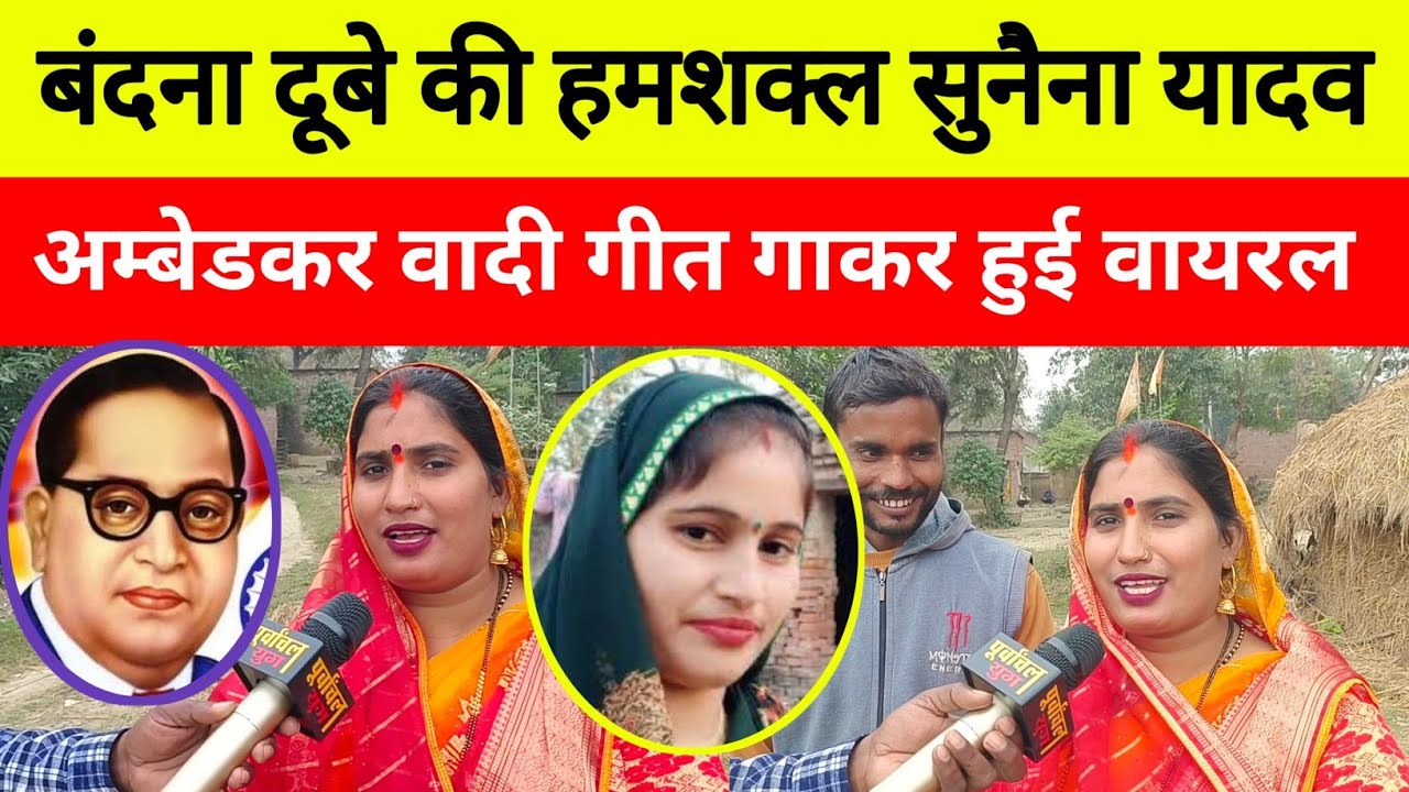 बंदना दूबे की हमशक्ल सुनैना अम्बेडकर वादी गीत गाकर हुई वायरल #viralvideo #bandanadubey