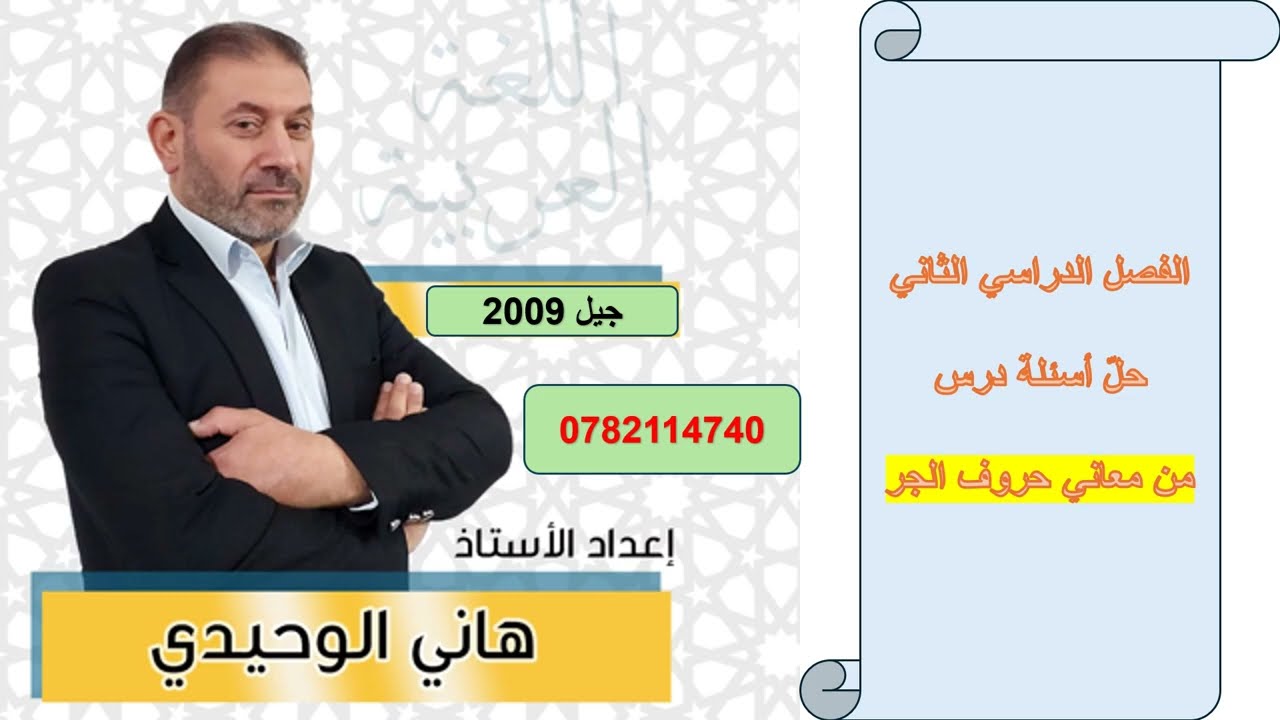 إجابات درس من معاني حروف الجر : لغة عربية : أول ثانوي : جيل 2009 وما بعده