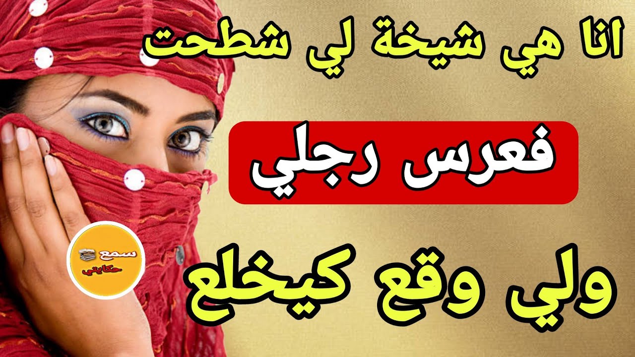 مشيت نخدم شيخة فواحد العرس فالعروبية..😱لقيت مولاي السلطان دراجلي هو العريس😨ولي وقع كيخلع