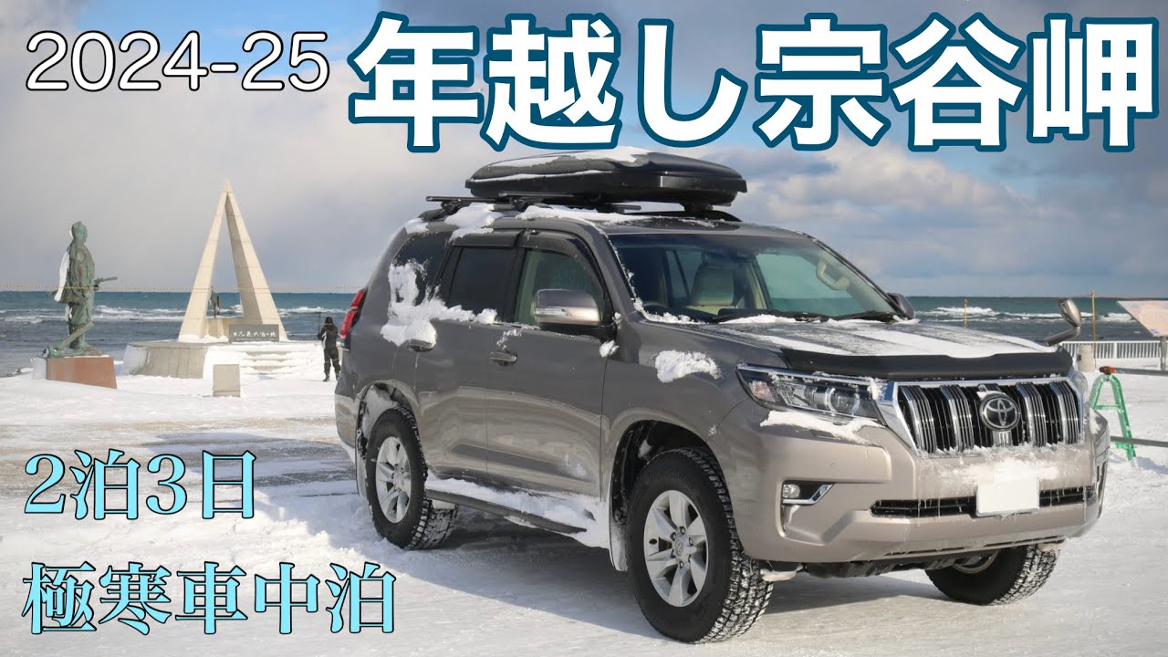 【プラド冬車中泊】年越し宗谷岬！極寒の中宗谷岬で過ごす2泊3日車中泊【2024-25年越し】