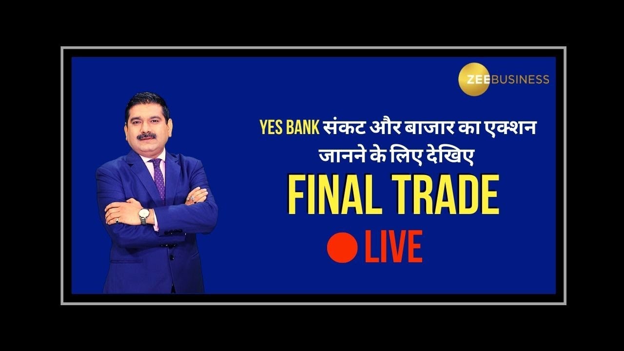 Yes Bank संकट और बाजार का एक्शन जानने के लिए देखिए #FinalTrade