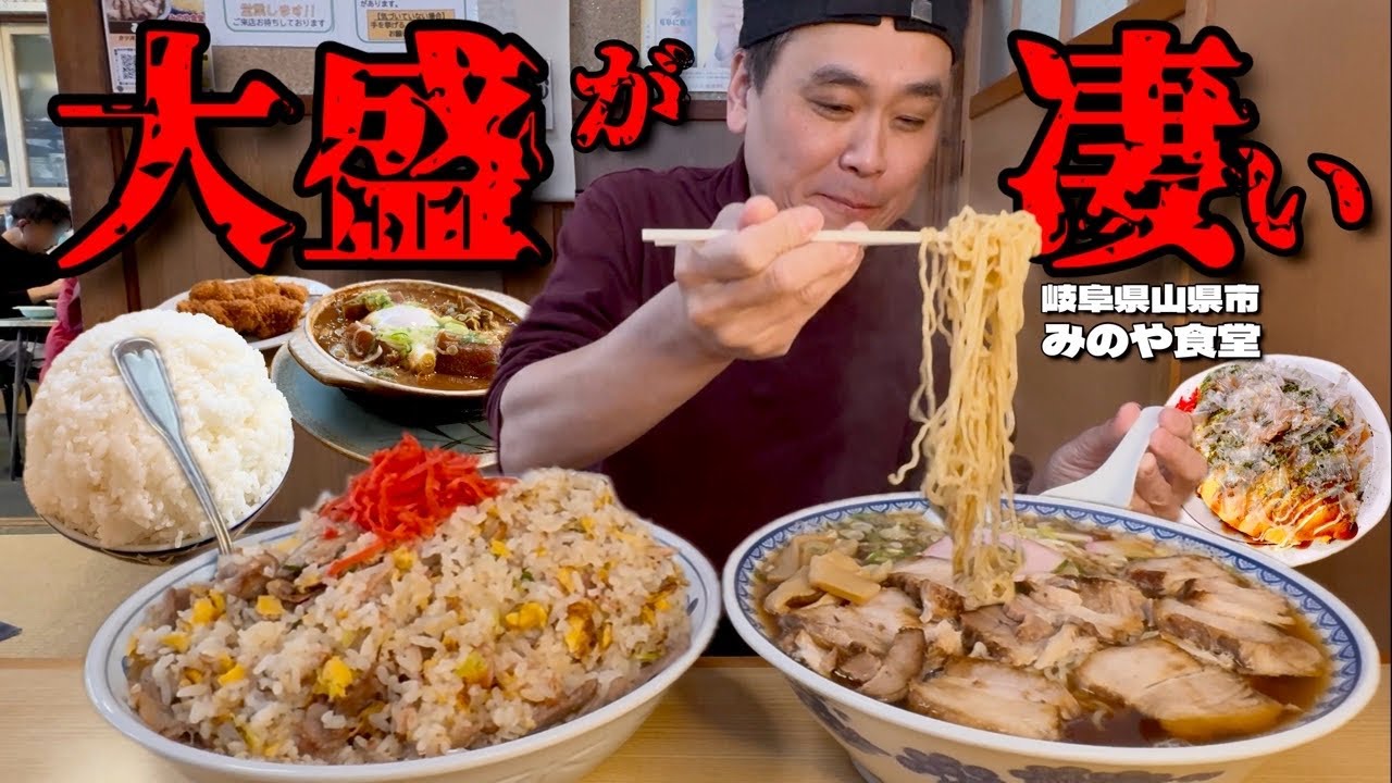 【大食い】並盛がすでに大盛？！少なめをオススメされる食堂で大盛を爆食してきた！！〜みのや食堂さん〜【大胃王】【岐阜県】