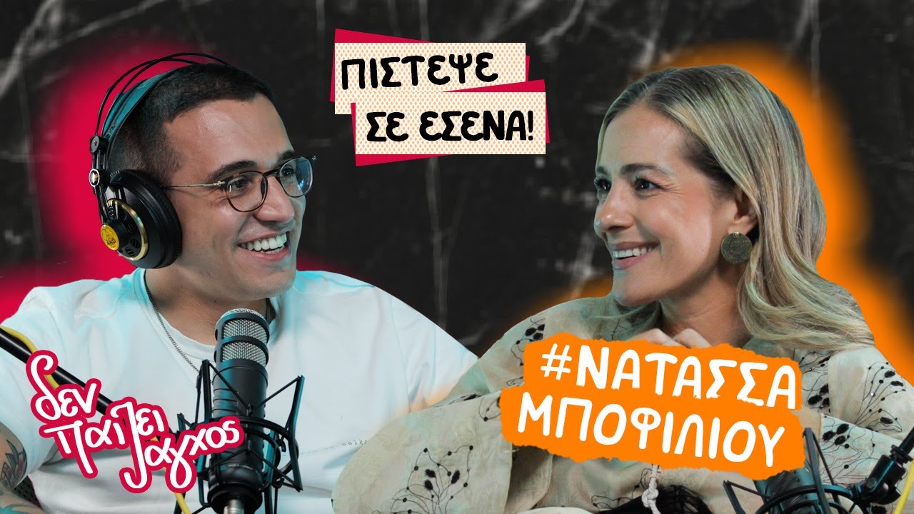 Μην ακους κανέναν που λέει δε μπορείς! | Νατάσσα Μποφίλιου – Δεν παίζει άγχος Podcast #69