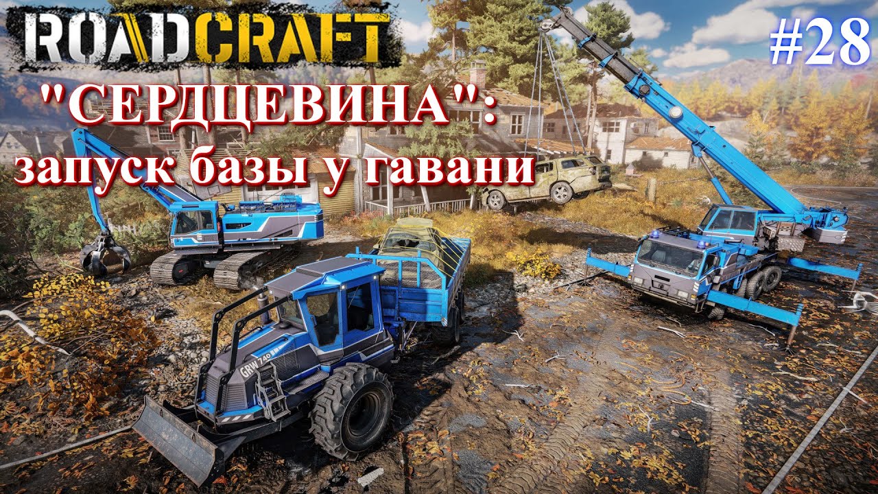 Карта СЕРДЦЕВИНА: последняя база. ROADCRAFT часть 28