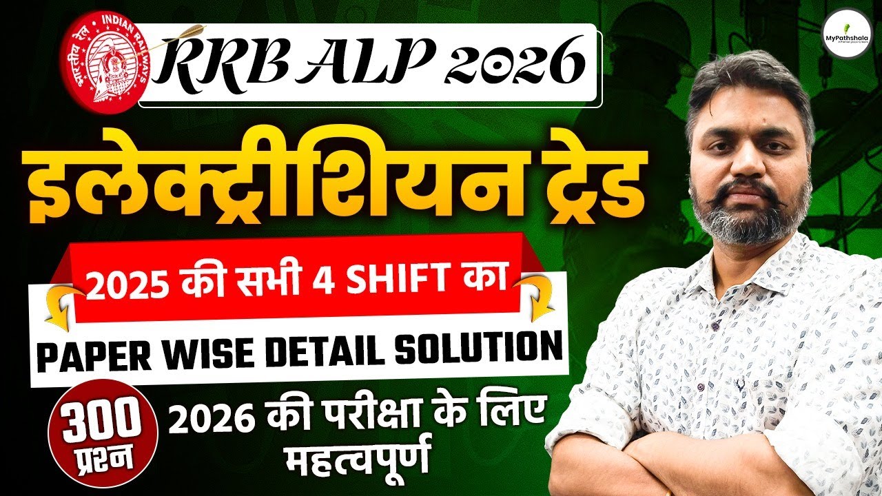 RRB ALP 2026 I Electrician Trade I 2025 की सभी 4 शिफ्टो का detail Solution