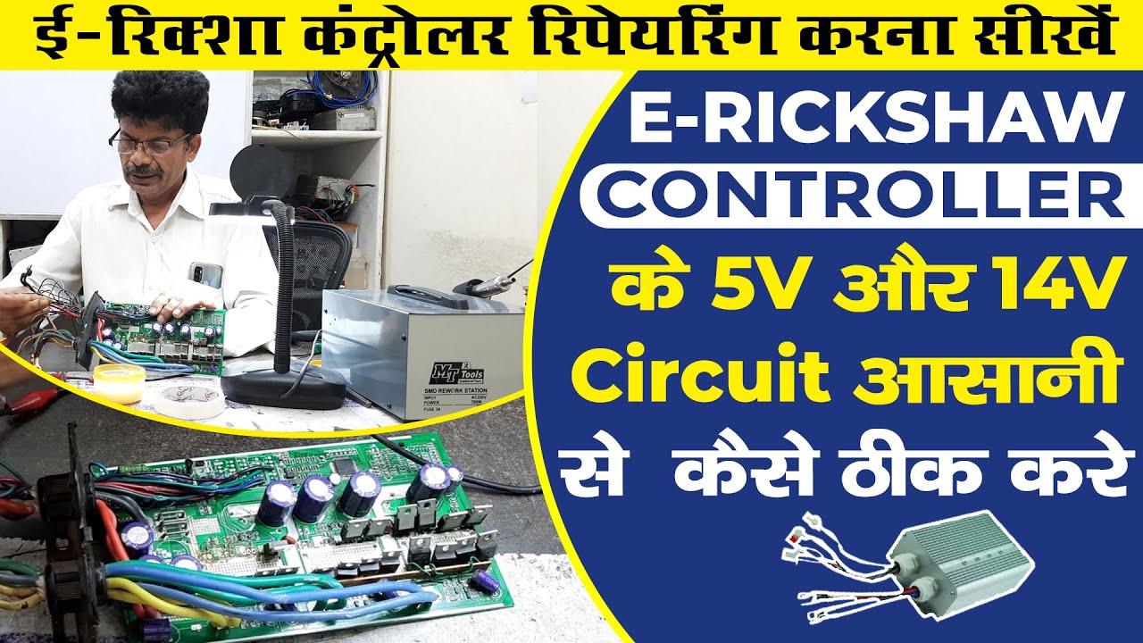 E Rickshaw controller 5 Volt and 14 Volt Faults Repair | Erickshaw Controller Repair kaise kare