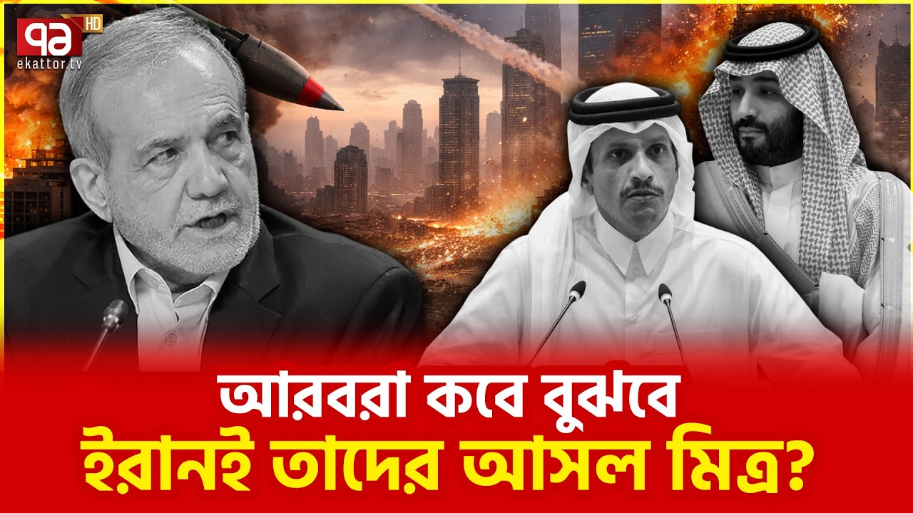 আমেরিকাই আরবদের মূল বিপদ? | America | Ekattor TV