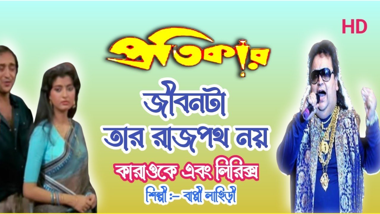 জীবন টা তার রাজ পথ নয় কারাওকে এবং স্ক্রলিং লিরিক্স/Jivan Ta Tar Rajpoth Noy Karaoke । Bappi Lahiri।