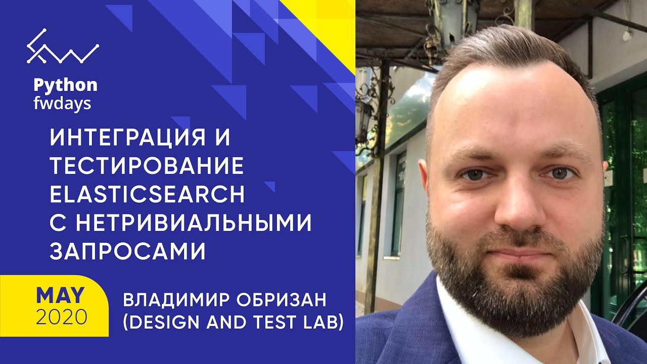 Интеграция и тестирование Elasticsearch с нетривиальными запросами [ru] / Владимир Обризан