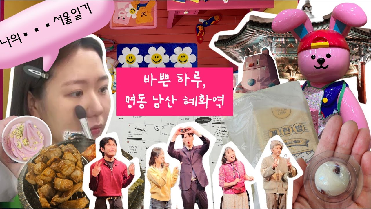 혼자여행 광주》 서울 명동 | 남산 새벽등산 | 혜화역 메이크업클래스 원데이 | 연극 | 친구 만나기