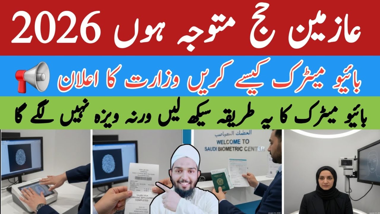 Hajj 2026 biometric ka bahut hi aasan tarika 